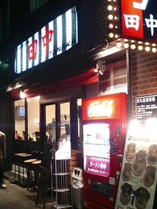 ラーメン田中＠水道橋
