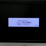 受信できません 受信できません