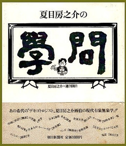 夏目房之介の学問 週刊朝日に長期連載された「夏目房之介の学問」を精選して1冊の本に