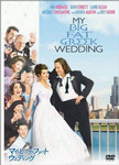 マイ・ビッグ・ファット・ウエディング