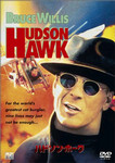 ハドソンホーク
