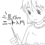 ニ鳥くんのニット