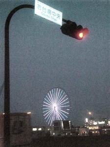 お台場 お台場