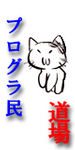 ぷろぐる民!! ぷろぐる民!!